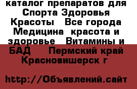 Now foods - каталог препаратов для Спорта,Здоровья,Красоты - Все города Медицина, красота и здоровье » Витамины и БАД   . Пермский край,Красновишерск г.